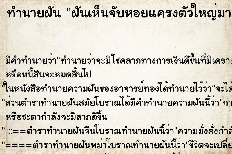 ทำนายฝัน ฝันเห็นจับหอยแครงตัวใหญ่มา 